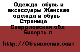 Одежда, обувь и аксессуары Женская одежда и обувь - Страница 15 . Свердловская обл.,Бисерть п.